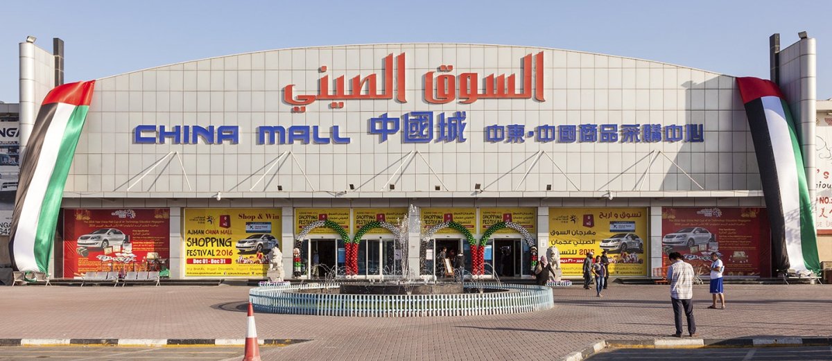 دليل السوق الصيني في عجمان