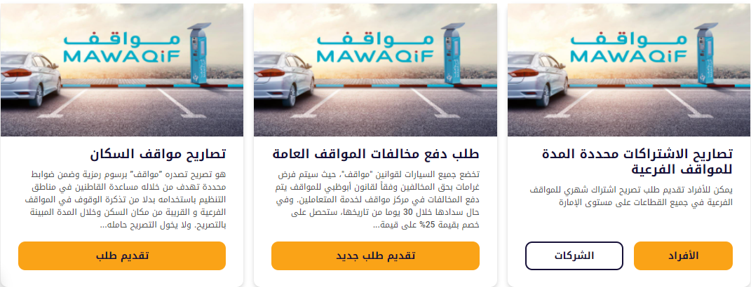 دليل خدمة مواقف أبوظبي