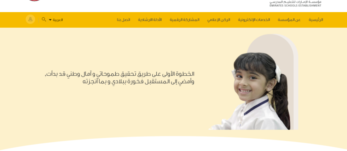 رقم مؤسسة الامارات للتعليم المدرسي