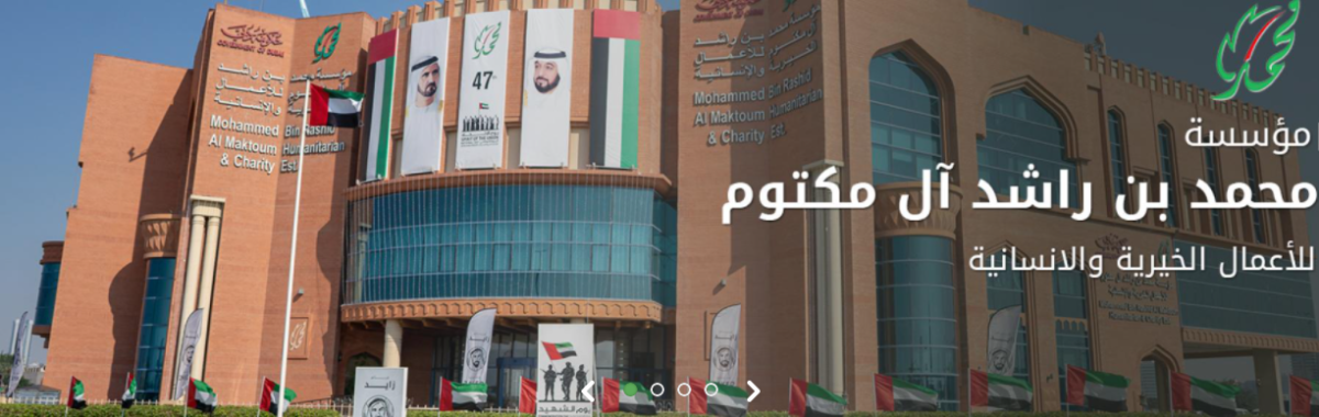 كيفية تقديم طلب مساعدة مالية من مؤسسة محمد بن راشد الخيرية