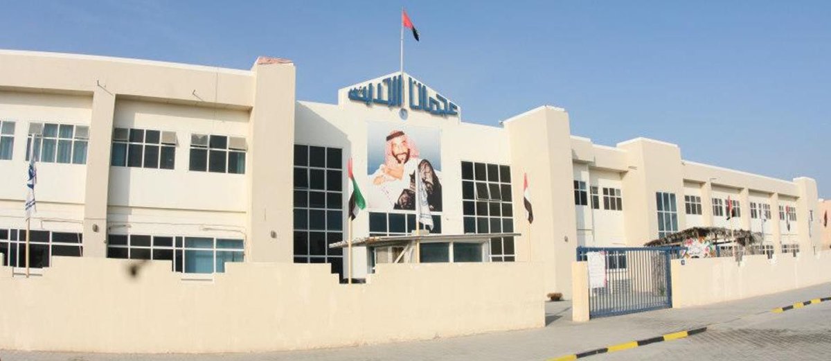 دليل مدرسة عجمان الحديثة