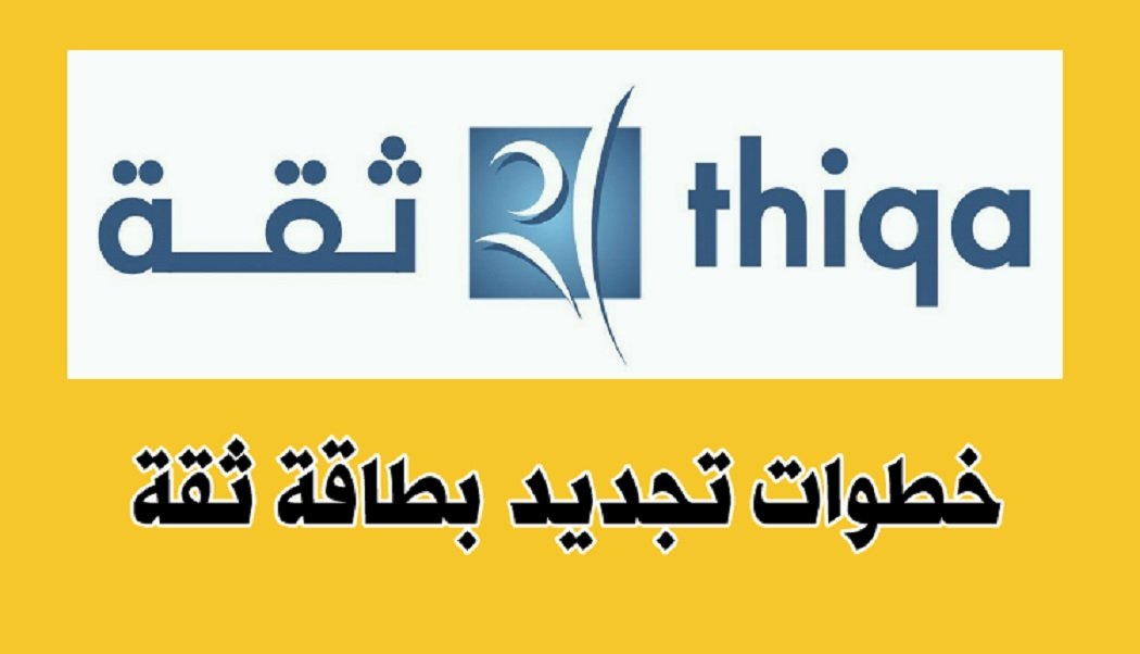 طريقة تجديد بطاقة ثقة اون لاين
