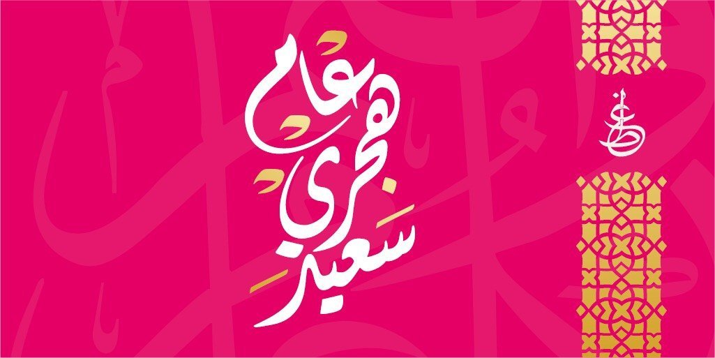 اجازة راس السنة الهجرية في الامارات 1444
