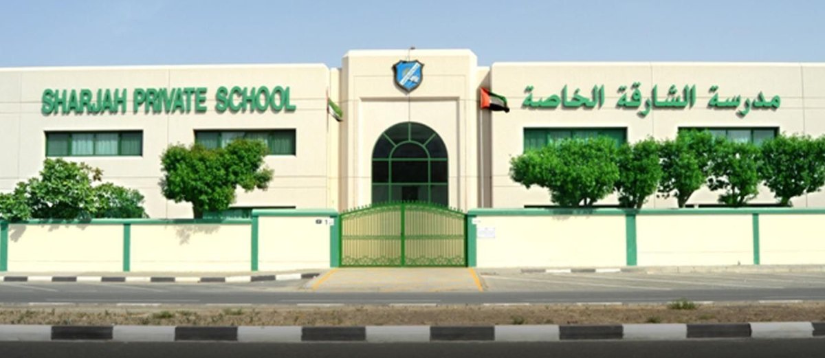 دليل مدرسة الشارقة الخاصة