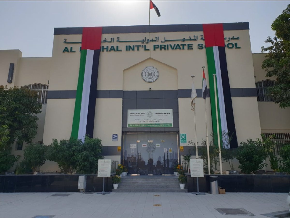 دليل مدرسة المنهل الدولية الخاصة