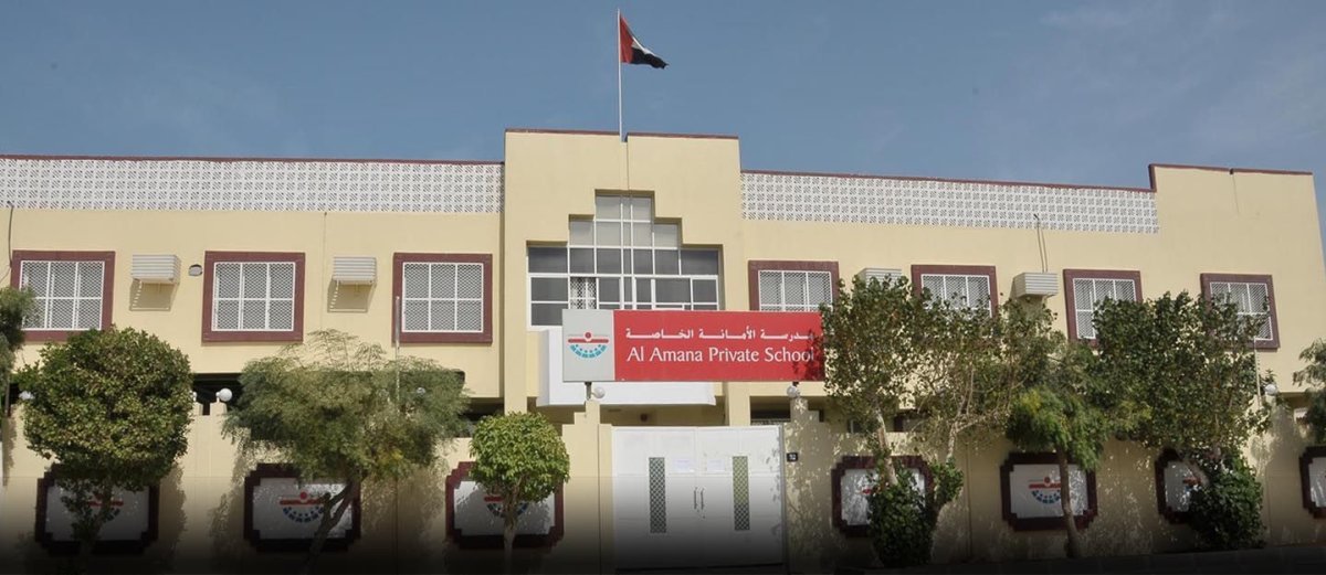 دليل مدرسة الأمانة الخاصة