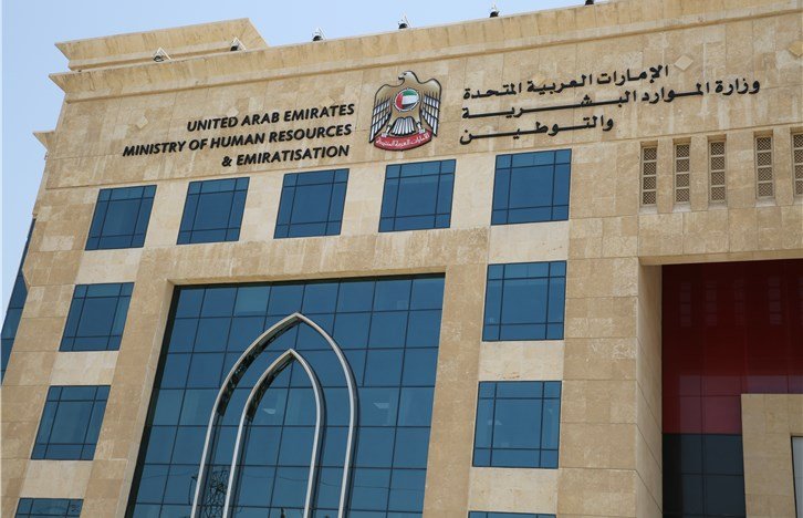 كيفية تقديم شكوى لدى وزارة الموارد البشرية والتوطين في الإمارات