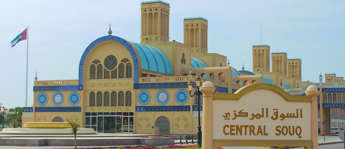 معلومات عن السوق المركزي في الشارقة