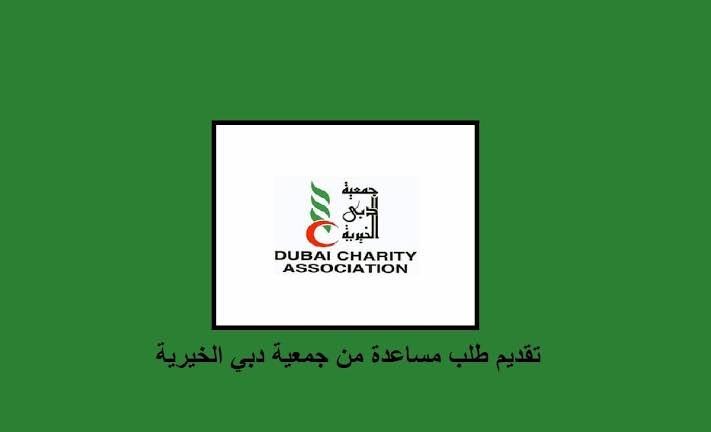 جمعية دبي الخيرية حجز موعد