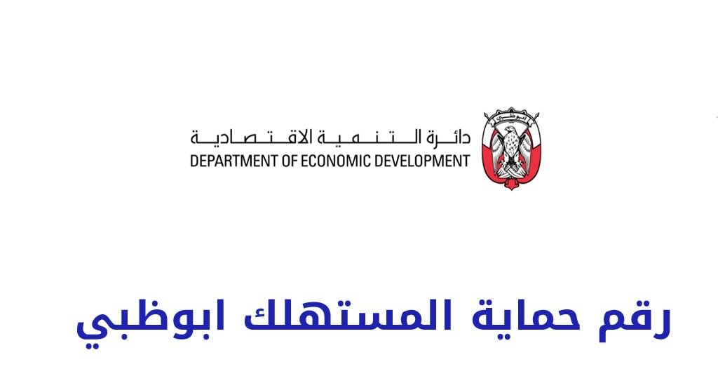 حماية المستهلك رقم الشكاوي الإمارات