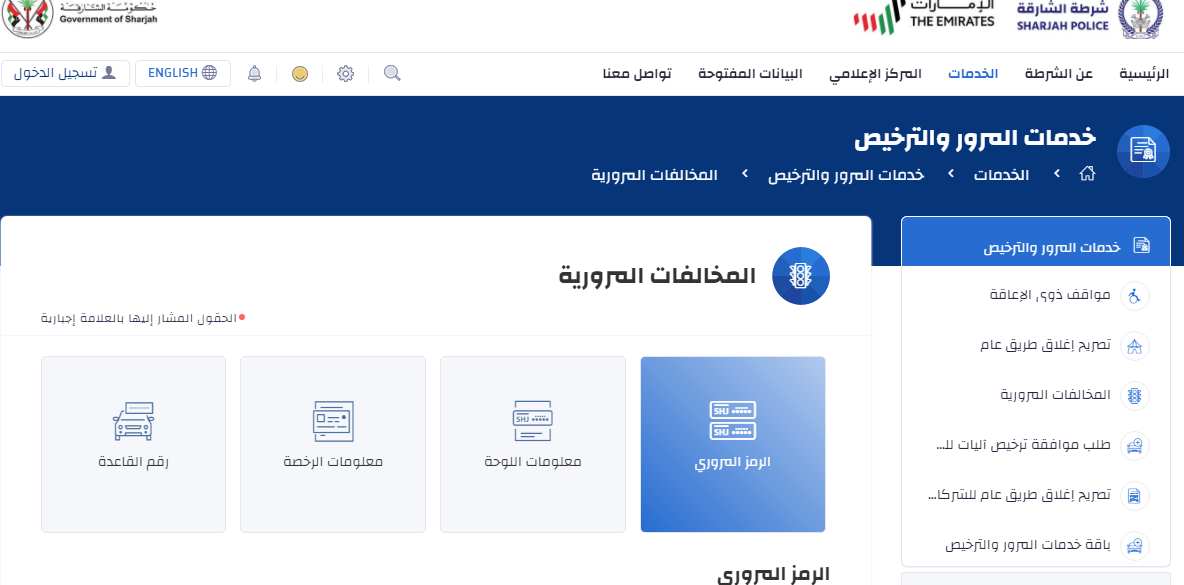الاستعلام عن المخالفات المرورية الشارقة