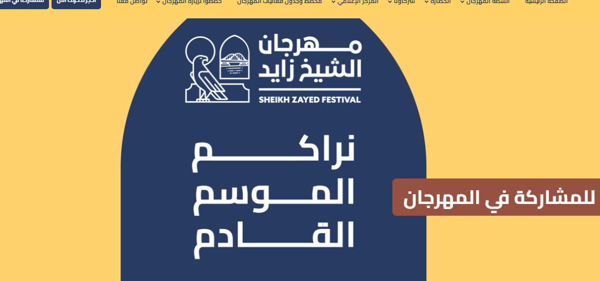 كيف احصل على تذاكر مهرجان الشيخ زايد 2022