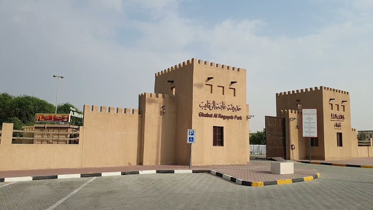 معلومات عن حديقة الرقايب عجمان
