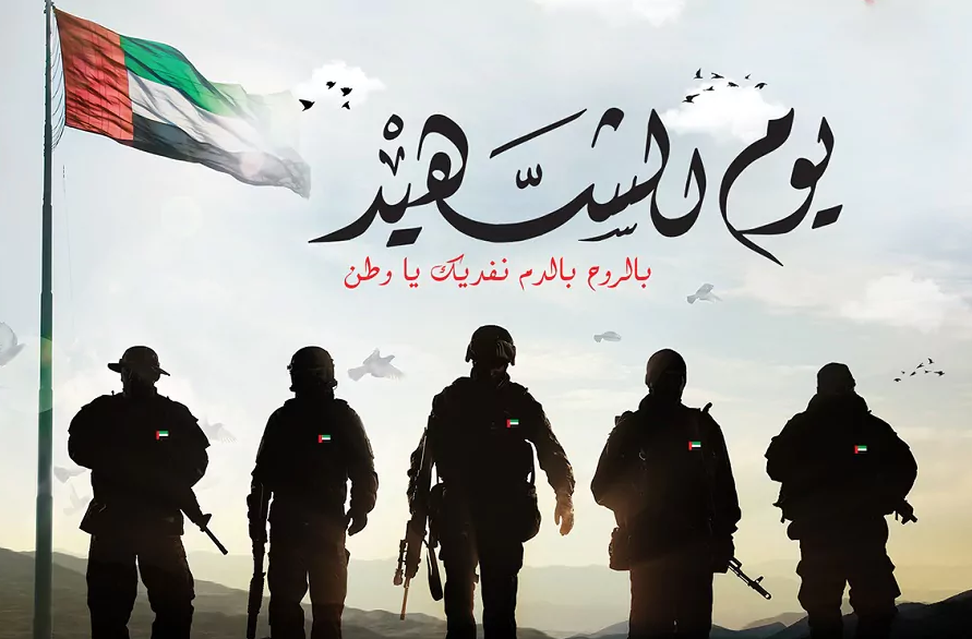 ما هو يوم الشهيد في الامارات؟