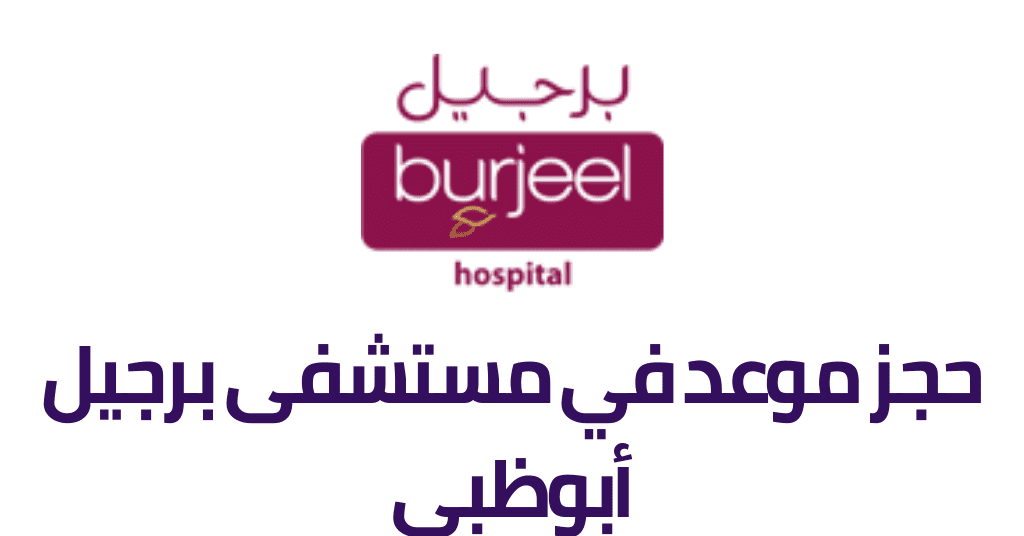 كيفية حجز موعد في مستشفى برجيل أبوظبي بالخطوات