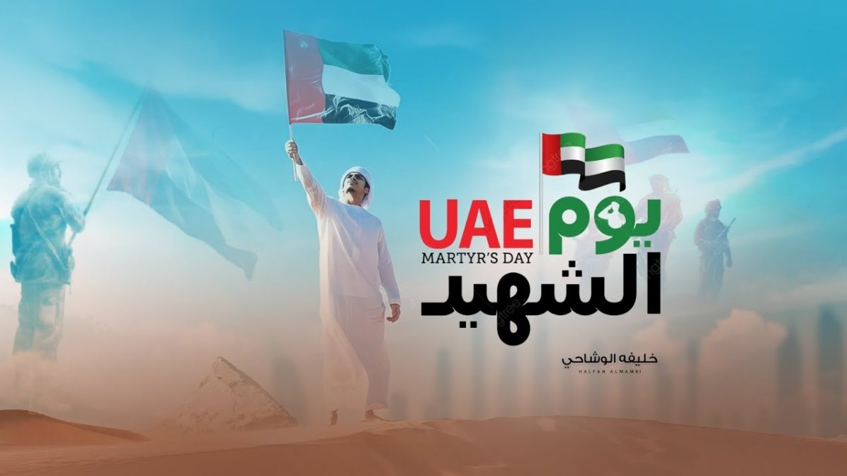 اذاعة عن يوم الشهيد في الامارات بالعناصر كاملة