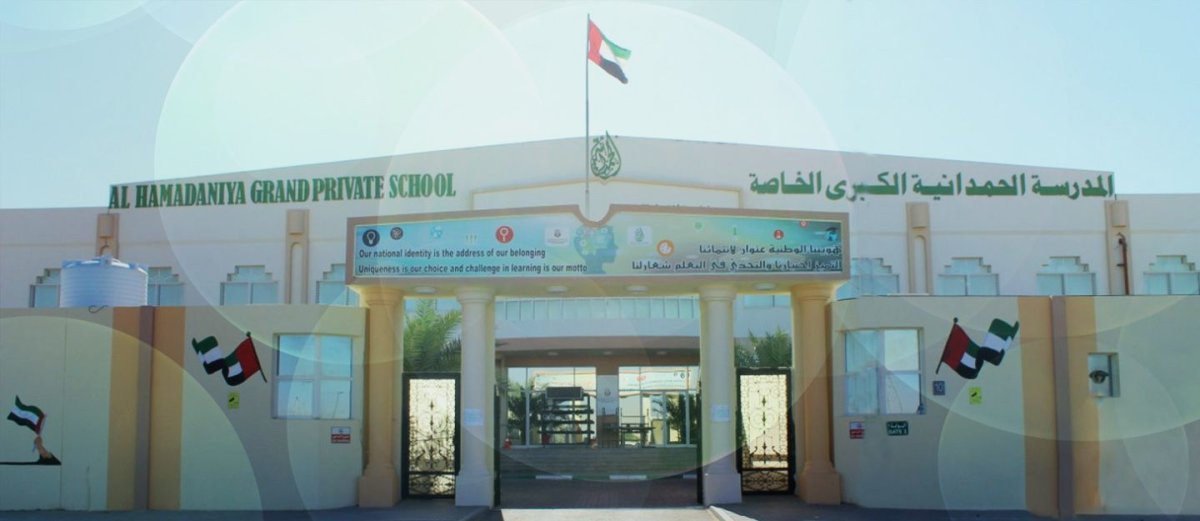 دليل مدرسة الحمدانية الكبرى الخاصة