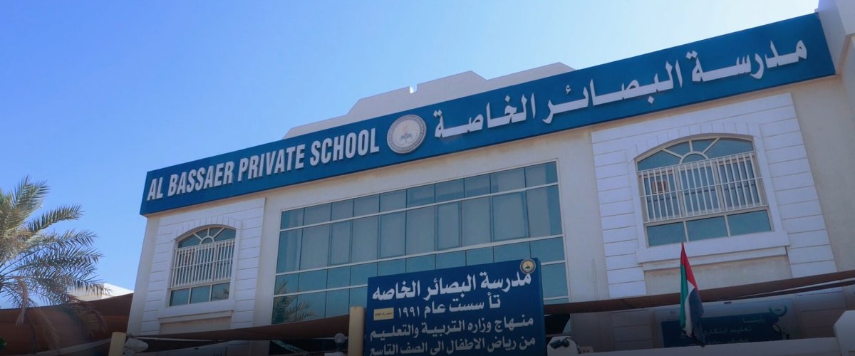 دليل مدرسة البصائر الخاصة
