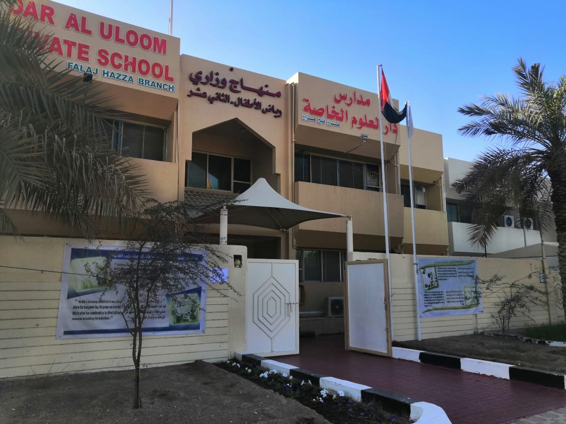 دليل مدرسة دار العلوم الخاصة