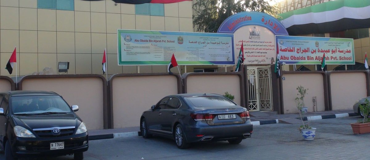 دليل مدرسة أبو عبيدة بن الجراح الخاصة