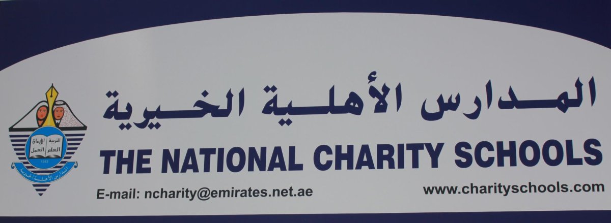 دليل مدارس الأهلية الخيرية
