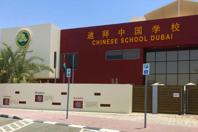 المدرسة الصينية دبي