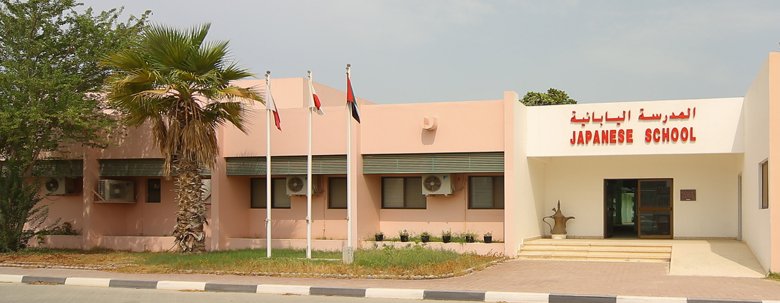 المدرسة اليابانية في أبوظبي 2024