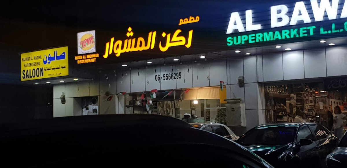 أفضل مطاعم منطقة التعاون في الشارقة لا تفوت تجربتها 2024