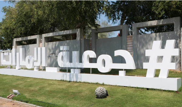 معلومات عن جمعية الإمارات للتنمية الاجتماعية في رأس الخيمة
