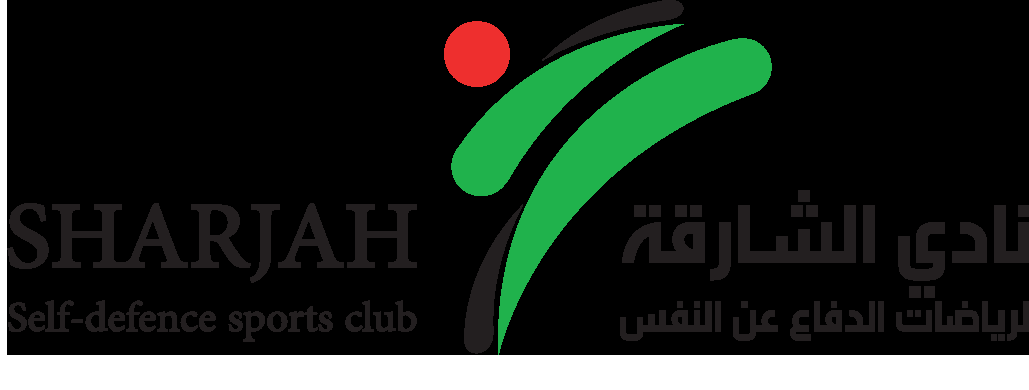 نادي الشارقة لرياضات الدفاع عن النفس