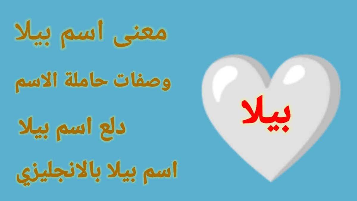 معنى اسم بيلا وصفاتها وحكم التسمية في القران الكريم
