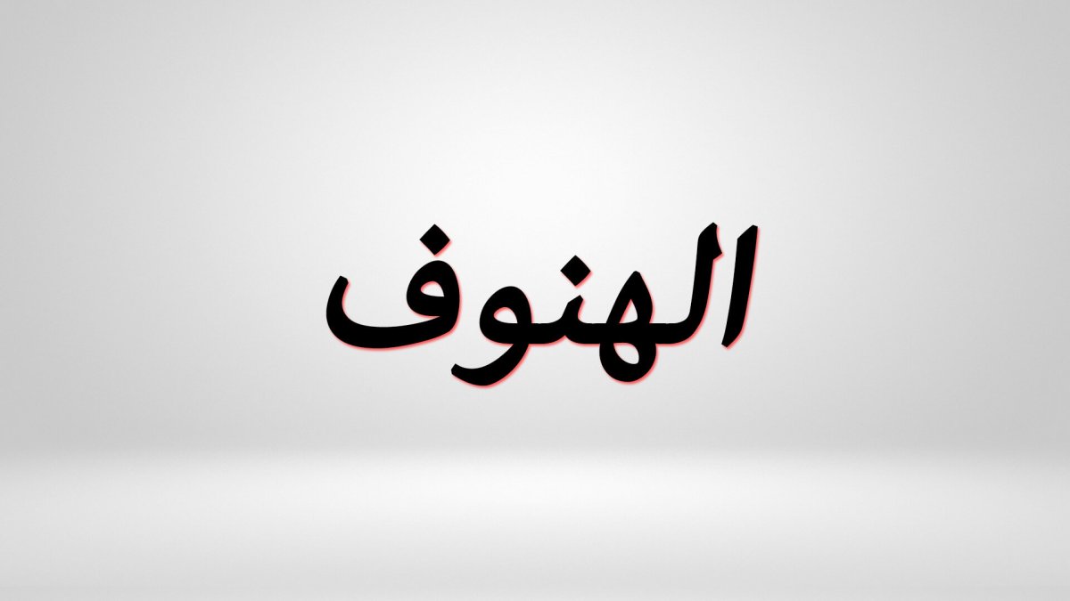 معني الهنوف في اللغة العربية وحكم التسمية بهذا الاسم في القرآن الكريم