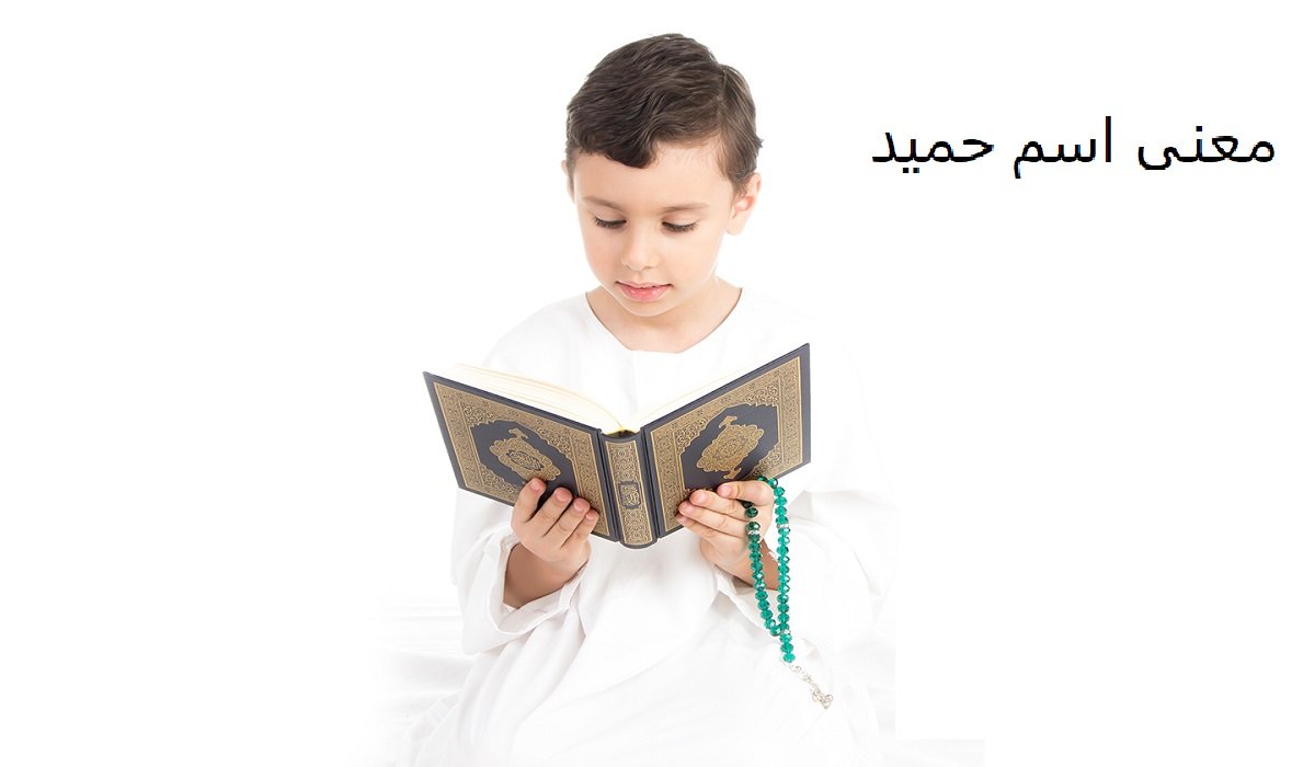 معنى اسم حميد وصفاته بالتفصيل
