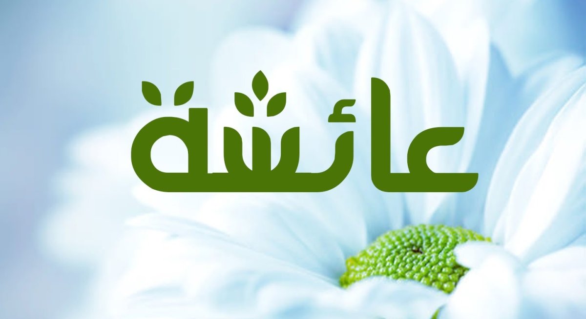 معنى اسم عائشة وصفاتها