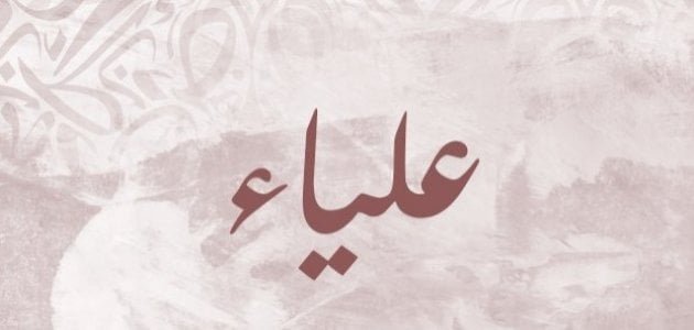 معنى اسم علياء وصفاتها وشخصيتها