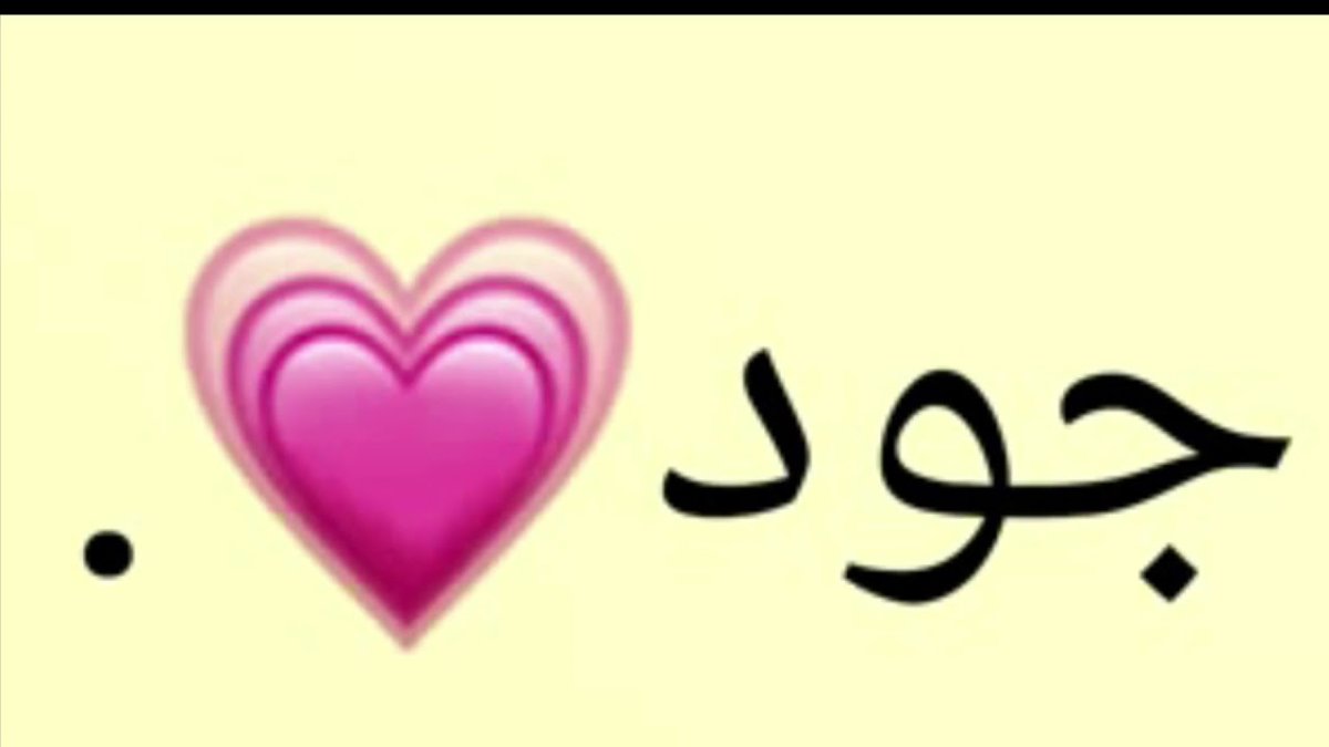 معنى اسم جود وحكم التسمية به في الدين الإسلامي
