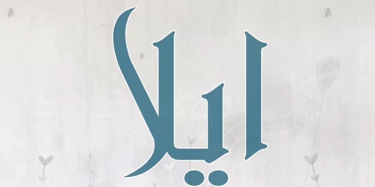 معنى اسم آيلا وصفاتها وأسرار شخصيتها
