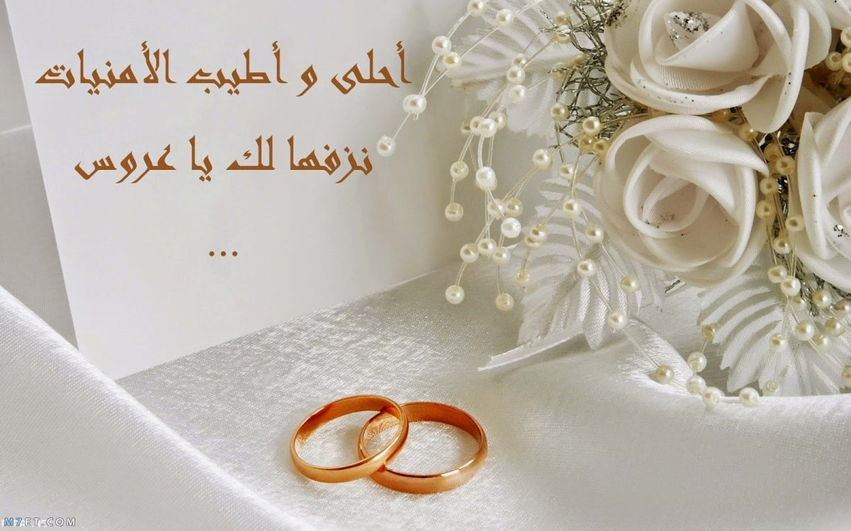 اجمل عبارات تهنئة بالزواج بالاماراتي بالصور
