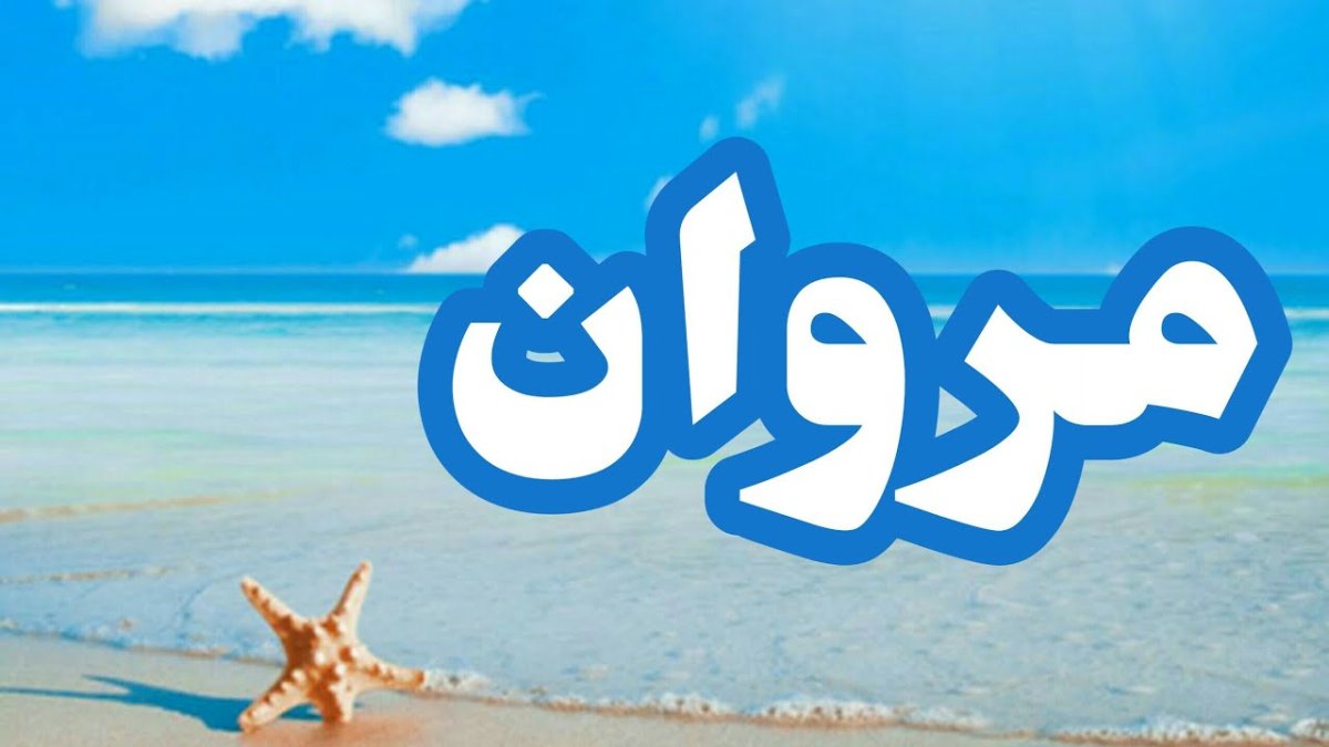 معنى اسم مروان في اللغة العربية وعلم النفس وحكم التسمية به في الإسلام