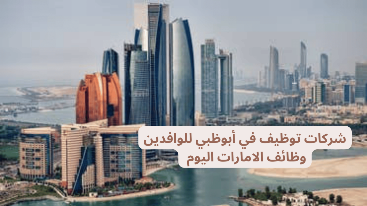 اشهر مكاتب توظيف في ابوظبي قطاع حكومي وقطاع خاص