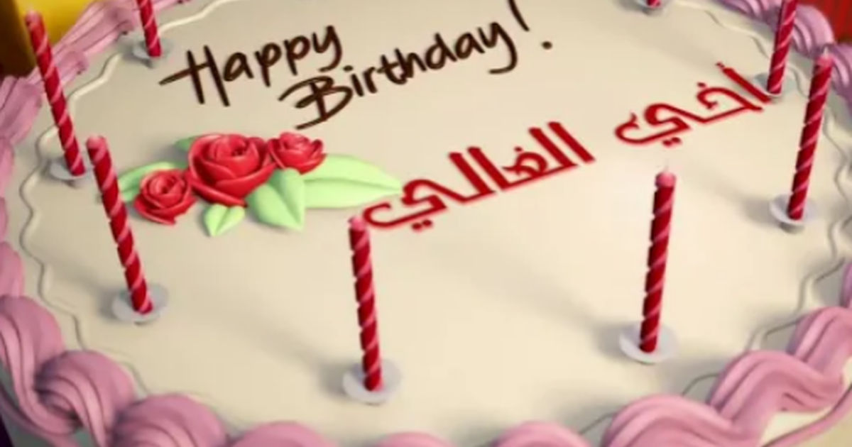 عيد ميلاد اخي واجمل عبارات المعايدة