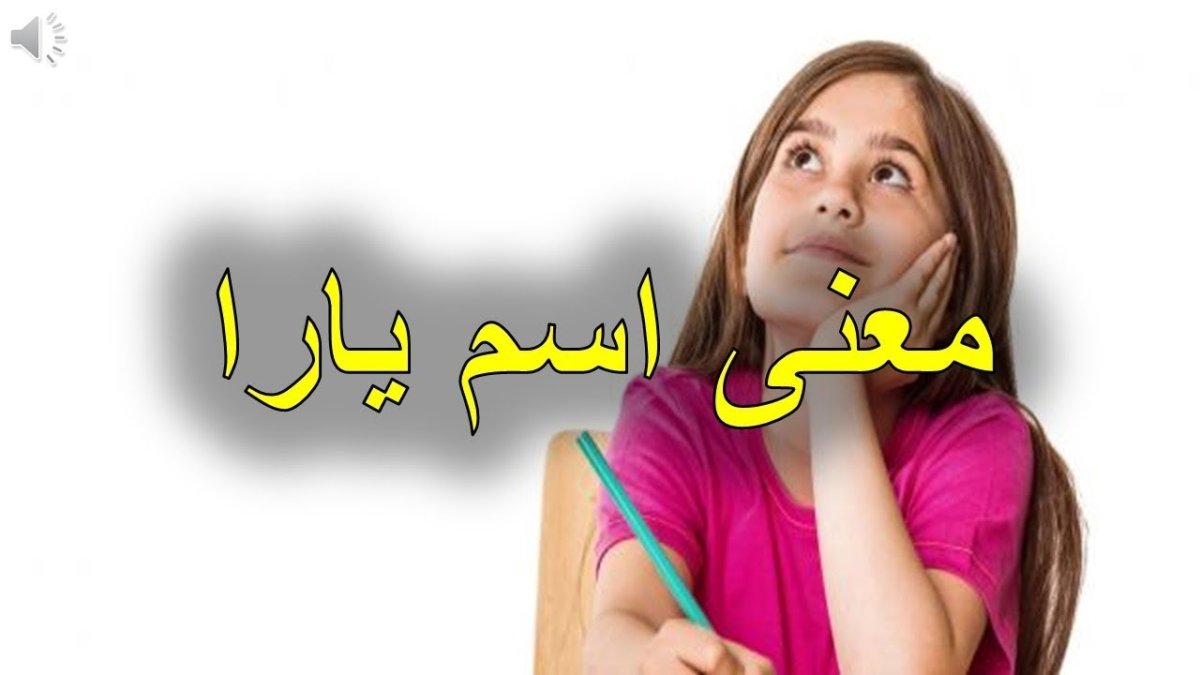 معنى اسم يارا وصفتها وحكم التسمية بهذا الاسم