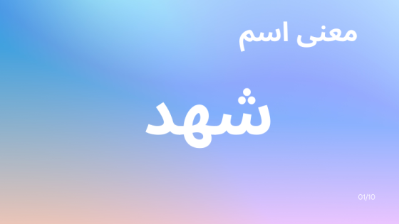 معنى اسم شهد ودلعها وأهم صفاتها