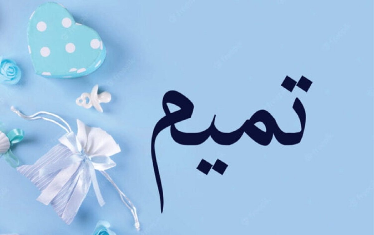 معنى اسم تميم