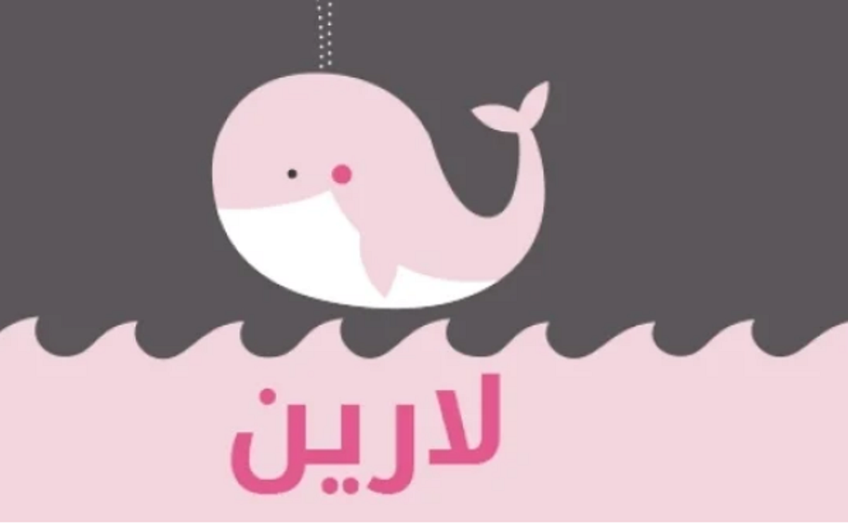 معنى اسم لارين