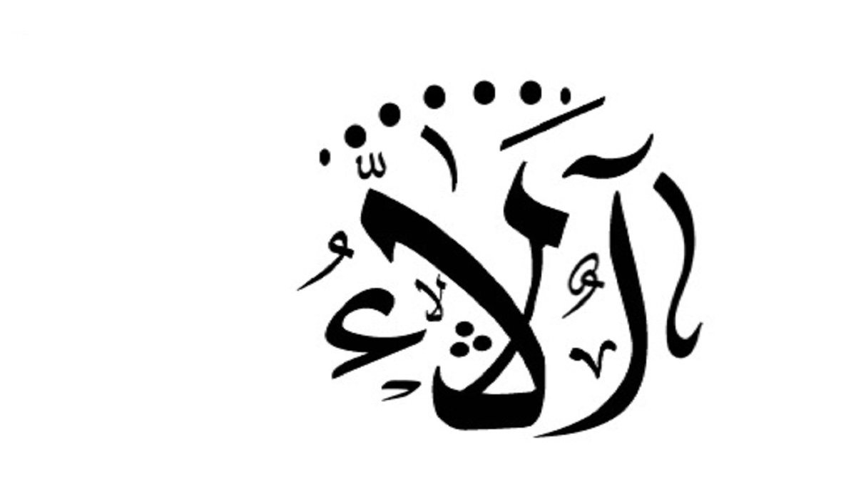 معنى اسم الاء وصفاتها وحكم التسمية بهذا الاسم في القرآن الكريم