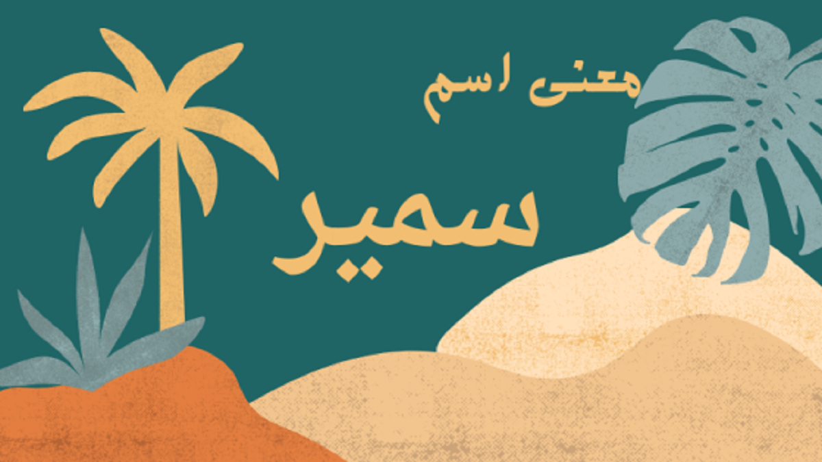 معنى اسم سمير أسرار صفاته الشخصية