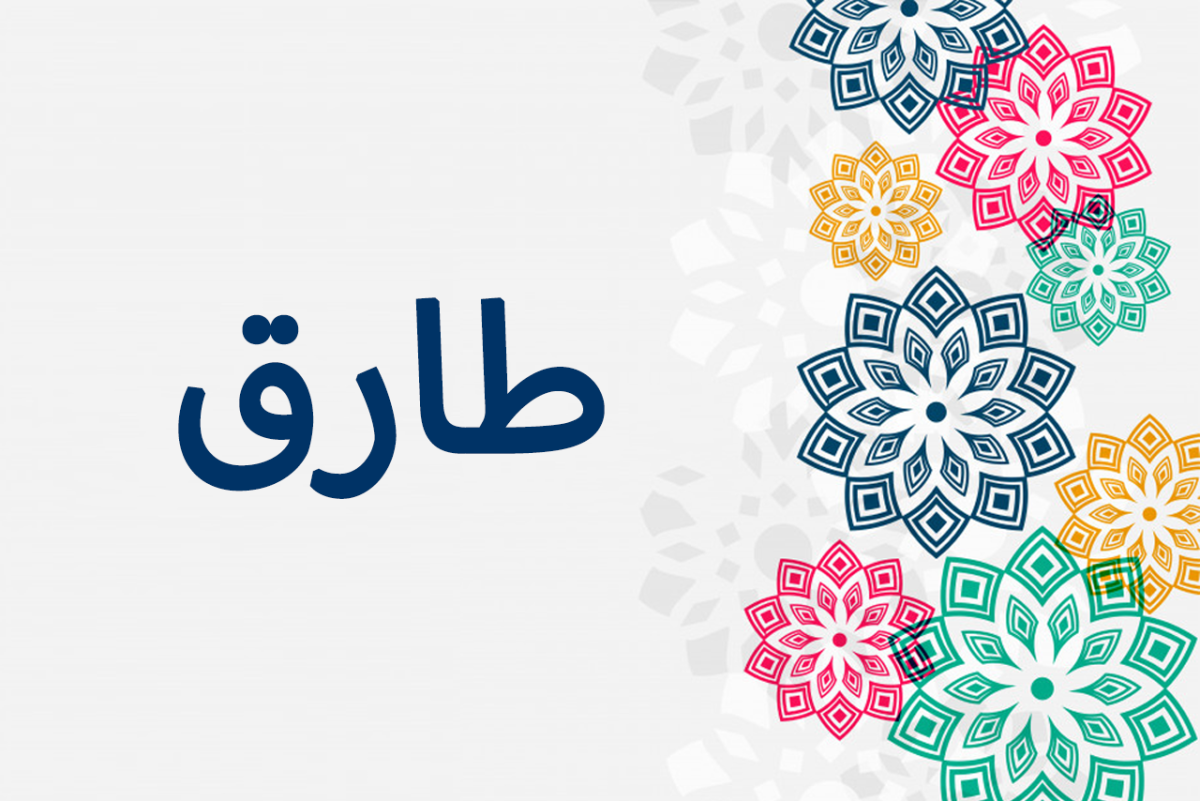معنى اسم طارق