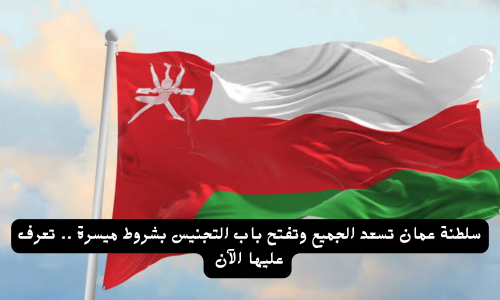 إجراءات إصدار فيزا لزيارة سلطنة عُمان للمقيمين في الإمارات