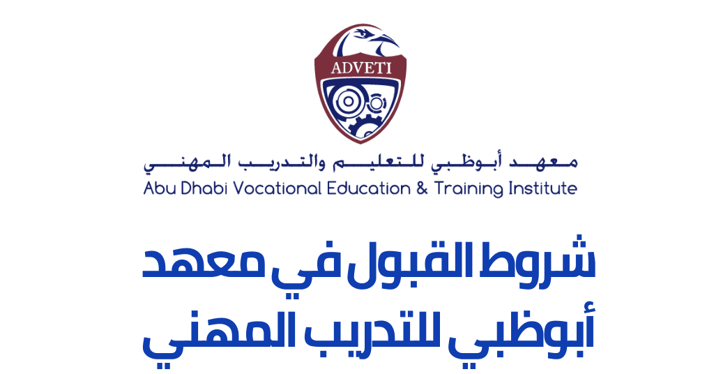 تخصصات معهد أبوظبي للتعليم والتدريب المهني ومزايا الدراسة به